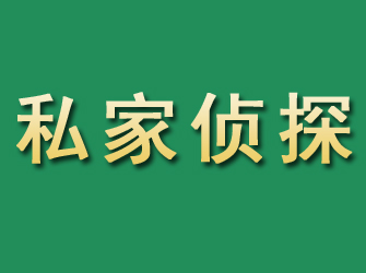 柏乡市私家正规侦探